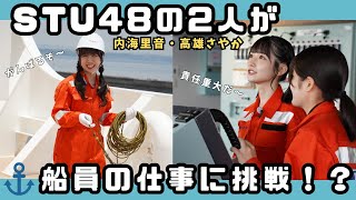 【責任重大！】STU48の2人が船員の仕事に挑戦！操舵号令？レットライン？船員の仕事とその魅力に迫る！