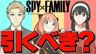 SPY×FAMILYガチャは引くべき！？神器龍どっち引くべき？迷ってる人必見！【パズドラ】