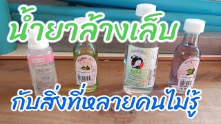 ความลับของน้ำยาล้างเล็บ ที่หลายคนไม่รู้...