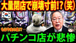 【海外の反応】もはや虫の息!?大量閉店のパチンコ店が悲惨すぎる・・・【ゆっくり解説】