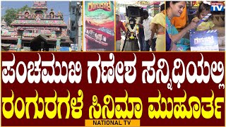 Rangu Ragale: ಪಂಚಮುಖಿ ಗಣೇಶ ಸನ್ನಿಧಿಯಲ್ಲಿ ರಂಗು ರಗಳೆ ಸಿನಿಮಾ ಮುಹೂರ್ತ | Muhurtha | National TV