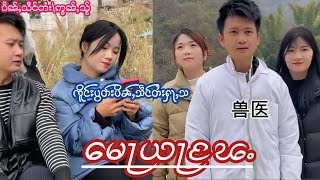 EP332 #ၸိူင်းပွတ်းဢွၼ်ႇသႂ် ႁႃႇသတႆး😁😁