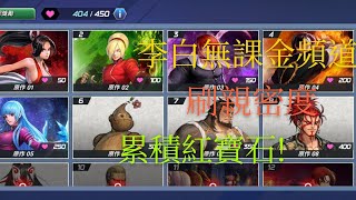 【KOF ALL STAR 】#20 刷親密度 累積紅寶石!