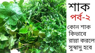 কোন শাক কিভাবে রান্না করলে অধিক সুস্বাদু হবে/Spinach Recipe/বততা শাক রেসিপি/শাক রান্না পর্ব-২