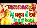 ហោរាសាស្ត្រសំរាប់ថ្ងៃ អង្គារ ទី២៤ ខែធ្នូ ឆ្នាំ២០២៤ khmer horoscope daily