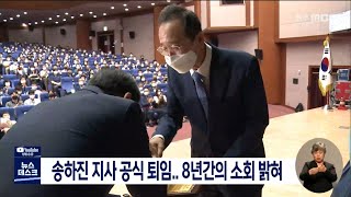 송하진 지사 공식 퇴임..8년간의 소회 밝혀 | 전주MBC 220629 방송