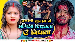 #Aashish Yadav का SAD_SONG_2023 | कवना कलम से भगिया लिखला ए विधाता | Kawana Kalam Se Bhagiya Likhla