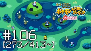 【実況】全413匹と友達になるポケモン不思議のダンジョン(赤) #106【273/413～】