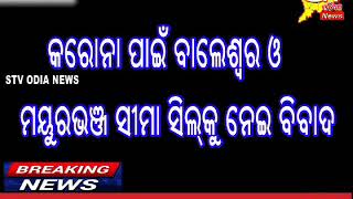 କରୋନା ପାଇଁ ବାଲେଶ୍ବର ଓ ମୟୂରଭଞ ସୀମାସିଲ୍ କୁ ନେଇ ବିବାଦ