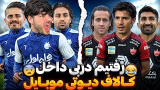 دوئل دربی داخل کالاف دیوتی!! استقلال نوبه یا پرسپولیس؟🤡😂