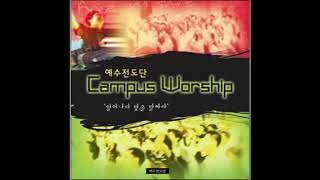 예수전도단 - Campus Worship Vol. 1 일어나라 빛을 발하라