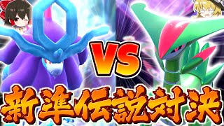 【ポケモンSV】ウネルミナモ VS テツノイサハ 新準伝説対決強いのはどっちだ！？【ゆっくり実況】【ポケモンスカーレット・バイオレット】