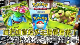 《Pokémon TCG Pocket》寶可夢口袋  這把細節啦滿 操作超頂 必看 妙蛙花椰蛋樹內戰