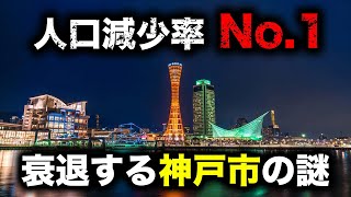 なぜ神戸市は人口減少率１位の街になったのか【ゆっくり解説】