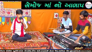 SEMOJ MAA AALAP - VIPUL RABARI