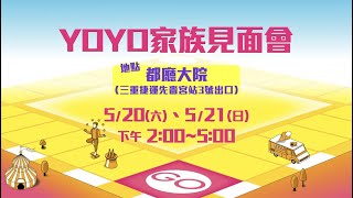 YOYO家族見面會 5/20（六）、5/21（日） 三重都廳大院