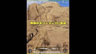 #PUBGモバイル👽これが最強ギリースーツだ！#ギリースーツ #pubg #shorts