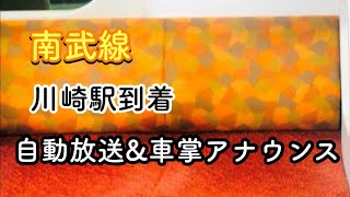 南武線 川崎駅到着 自動放送\u0026車掌アナウンス