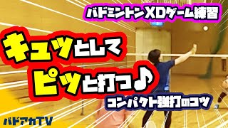 【バドミントン】【XDゲーム練習】キュッとしてピッと打つ♪ コンパクト強打のコツ