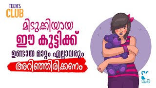 മിടുക്കിയായ  ഈ കുട്ടിക്ക് ഉണ്ടായ മാറ്റം എല്ലാവരും അറിഞ്ഞിരിക്കണം  | Teens Club 22 | ShalomTV