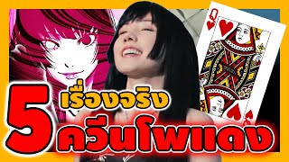 5 เรื่องจริงควีนโพแดง  - Alice in borderland