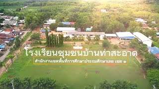 นำเสนอโรงเรียนชุมชนบ้านท่าสะอาด 2567