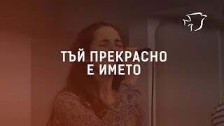 Тъй прекрасно е Името // ЕПЦ Варна