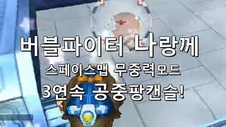 [나랑께 TV]버블파이터 무중력 3연속 공중팡캔슬