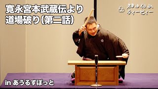 【講談】神田伯山「寛永宮本武蔵伝より道場破り（第二話）」in あうるすぽっとバージョン