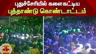 புதுச்சேரியில் களைகட்டிய புத்தாண்டு கொண்டாட்டம் | New Year 2022 | Puducherry | New Year Celebration