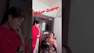 32 పళ్ళు ఇచ్చాడు దేవుడు 😅😅 #funny #comedy #atthavskodalu #ytshorts