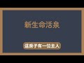 【新生命活泉】 研究神所創造的宇宙，也不會改變宇宙有一位造物主的事實