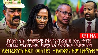 የሶስት ቀኑ ተዓምራዊ የፋኖ ኦፕሬሽን! ድል ተገኘ!የዐቢይ ሚስጥራዉ ካምፓኒና የተነሳው ተቃውሞ!የደብረጽዮን አዲስ መንገድ! “አመጽና እምቢተኝነት!”