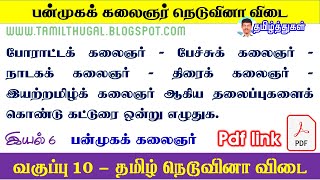 பத்தாம் வகுப்பு தமிழ் பன்முகக் கலைஞர் நெடுவினா விடை 10th tamil panmuka kalaignar big question answer