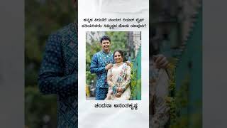 ಕನ್ನಡ ಕಿರುತೆರೆ ನಟಿಯರ ರಿಯಲ್ ಲೈಫ್ ಪತಿಯರಿವರು ನಿಮ್ಮಿಷ್ಟದ ಜೋಡಿ ಯಾವುದು 1