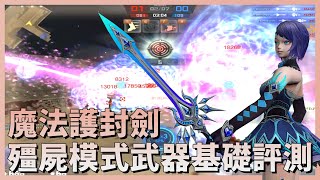 【 CSO 】全新武器「魔法護封劍」殭屍模式 \u0026 武器基礎評測！