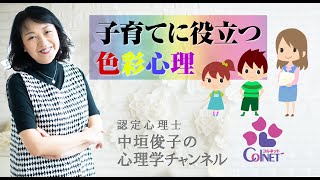 子育てに役立つ色彩心理