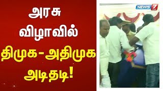 அரசு விழாவில் திமுக-அதிமுக அடிதடி!