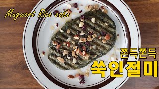 SUB)브런치 메뉴같은 쑥인절미 구이!!아이 간식으로 최고!! Child snack Mugwort Rice cake