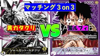 【ワンピ】マッチング３on３　黄カタクリVS紫ルフィ