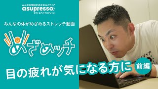 目の疲れ対策ストレッチ！ 前編