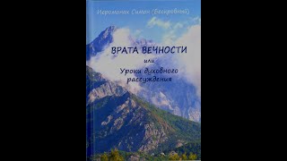 ВРАТА ВЕЧНОСТИ или Уроки духовного рассуждения.