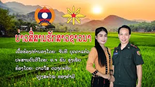 ບ່າວສື່ສານຮັກສາວຊາວນາ ຮ້ອງໂດຍ ດາວໃສ ດວງປະທິບ-ວຽງສະໄໝ ທອງຄຳມີ บ่าวสืสานฮักสาวชาวนาlເພງລາວlເພງທະຫານl