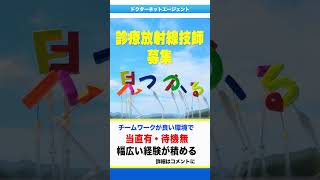 診療放射線技師のお仕事！当直有・待機無／幅広い経験を積むことが出来ます！ #求人 #放射線技師  #医療業界