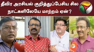 தீவிர அரசியல் குறித்துப்பேசிய சில நாட்களிலேயே மாற்றம் ஏன்? - பத்திரிகையாளர்கள் கருத்து | VK Sasikala