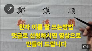 한자 이름 잘 쓰는 방법 댓글로 신청하시면 영상으로 만들어 드립니다