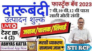 दारूबंदी जवान भरती 2023/सराव प्रश्नपत्रिका 4.2 मराठी सामान्य ज्ञान प्रश्न/Excise Police question