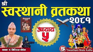 श्रीस्वस्थानी व्रतकथा अध्याय:५ /Swasthani brata katha part:5/ Sosthani katha episode:5