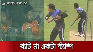 ব্যাট না একটা স্ট্যাম্প নিয়েই ব্যাটিং অনুশীলনে মুশফিক | Mushfiqur Rahim