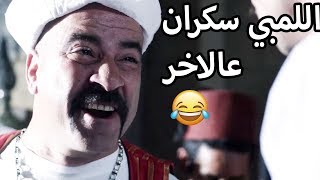 لما تبقى سكران وعامل فيها صاحي - اللمبي اتفرتك يا جدعان 😂😍 محمد سعد - فيفا اطاط